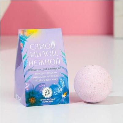 Бомбочка для ванны "Самой милой, нежной", 40 г, виноградная гармония – фото 1