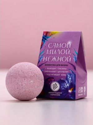 Бомбочка для ванны "Самой милой, нежной", 40 г, виноградная гармония