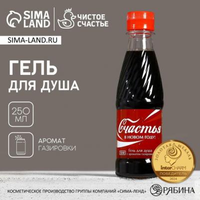 Гель для душа "Счастья в Новом году", 250 мл, аромат ванильной газировки – фото 1