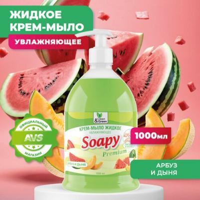 Крем-мыло жидкое "Soapy" арбуз и дыня увлажняющее с дозатором 1000 мл. CG8117