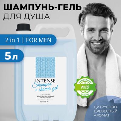 Шампунь и гель для душа 2 в 1 для мужчин Intense, 5 л