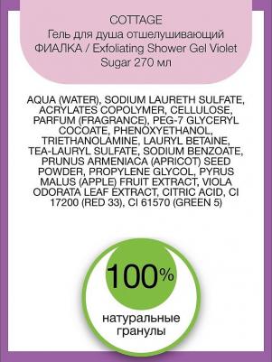 Гель для душа отшелушивающий Exfoliating Shower Gel Violet Sugar фиалка 270 мл – фото 10