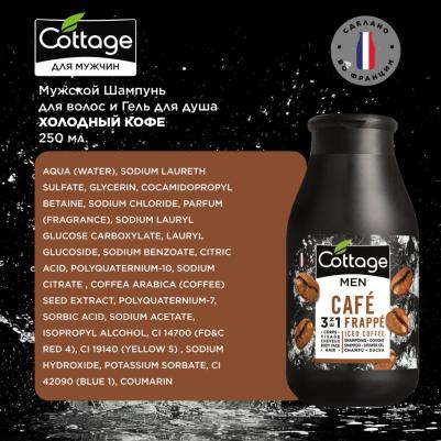 Шампунь и гель для душа "Iced Coffee. Холодный кофе" для мужчин – фото 9