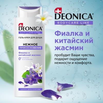 Гель-крем для душа Нежное прикосновение фиалка и китайский жасмин, 250 мл