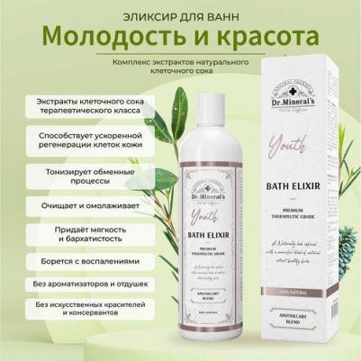 Dr. Mineral's. Экстракт для принятия ванн и купания, Эликсир Молодость и красота, энергия и настроение, ароматизатор для дома, сауны и бани, 250 мл – фото 1