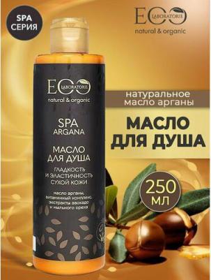 гринкосм._eco lab._argana spa_масло д/душа гладкость и эластичность,250мл 7E5003