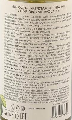 Мыло для рук Organic Avocado Глубокое питание 460мл – фото 1