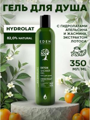 Средства для ванной и душа Гель для душа увлажняющий, тонизирующий Hydrolat с ароматом апельсина, жасмина DETOX 350 – фото 2