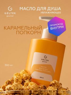 Масло для душа Caramel Popcorn 390 мл – фото 4