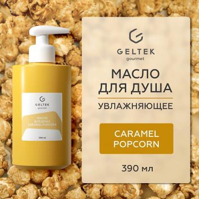Масло для душа Caramel Popcorn 390 мл – фото 6