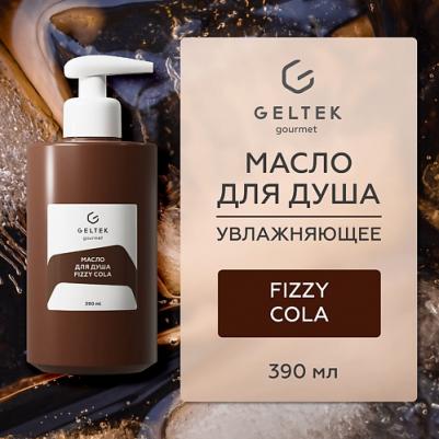 Масло для душа Fizzy Cola 390 мл – фото 6