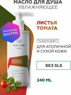 Масло для душа увлажняющее "Листья томата", 240 мл – фото 2