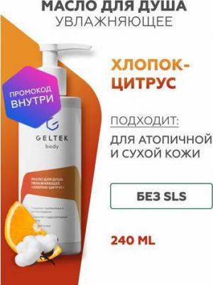 Средства для ванной и душа Масло для душа увлажняющее Хлопок-цитрус 240 – фото 4