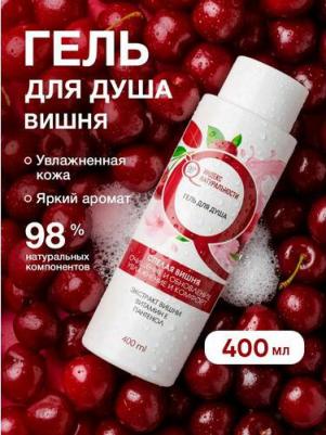 Гель для душа "Вишня", парфюмированный,400мл