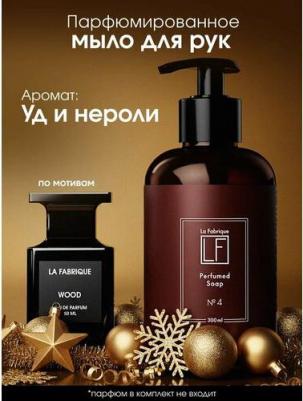 Мыло жидкое Жидкое мыло для рук парфюмированное с ароматом древесного уда и нероли 300.0 – фото 1