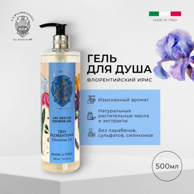 Гель для душа Florentina Iris / Флорентийский ирис 500 мл – фото 2