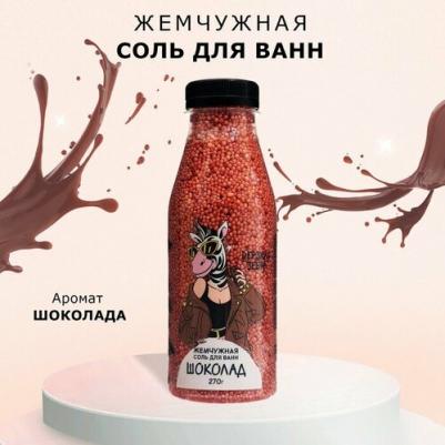 Соль для ванн дерзкая зебра, 270 г