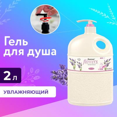 Гель для душа с ароматом Лаванды, 2000 мл