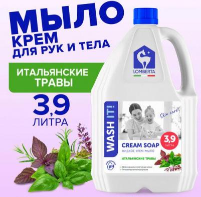 Жидкое крем-мыло увлажняющее Итальянские травы 3,9 л