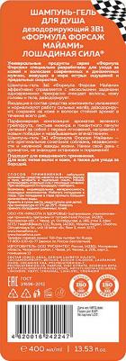 Шампунь-гель для душа средство для волос 3в1 мужской Форсаж Майами 400 мл – фото 1