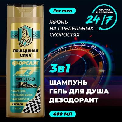 Шампунь-гель для душа средство для волос 3в1 мужской Форсаж Монте-Карло 40 – фото 4