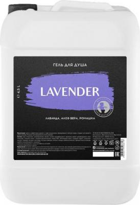 Гель для душа Lavender, 4.5 л, 4.5 кг