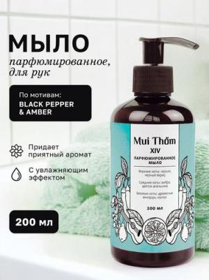Жидкое мыло для рук и тела с дозатором № XIV парфюмированное, антибактериальное, Black pepper & Amber, 200 мл – фото 2