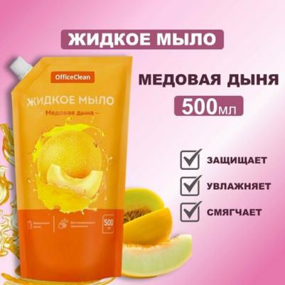 Мыло жидкое "Медовая дыня", дой-пак, 500мл - 8 шт