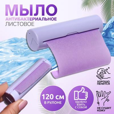 Листовое мыло в пласт футляре d2,3*9см рулон 7,2*120см фиолетовое пакет от 9614589