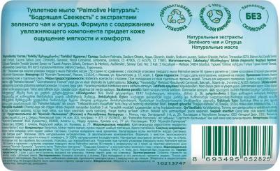Мыло туалетное Натурэль Бодрящая cсвежесть с экстрактами зеленого чая и огурца, 150 г – фото 1
