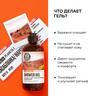 Гель для душа для тела Гель для душа бодрящий Ароматный Ticket To Morocco – фото 10