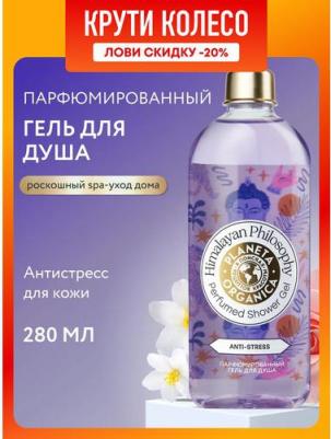 Гель для душа Himalayan Philosophy anti-stress Soul & Travel 280 мл – фото 3
