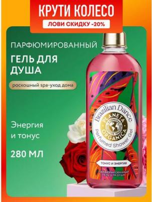 Средства для ванной и душа Парфюмированный гель для душа ультраувлажнение BRAZILIAN DANCE – фото 7