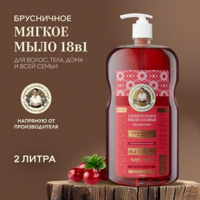 Мыло «Брусничное», 2 л, Удивительная серия Агафьи – фото 13