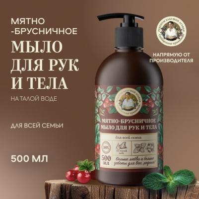 Мятно-брусничное мыло для рук и тела For the whole family on melt water 500 мл – фото 1