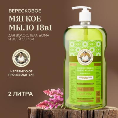 Удивительная серия Агафьи Мыло Вересковое, 2000 мл – фото 10