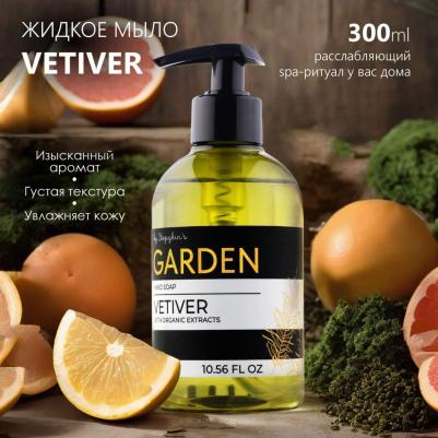 Парфюмированное крем-мыло жидкое ВЕТИВЕР Premium Garden Vetiver 300.0