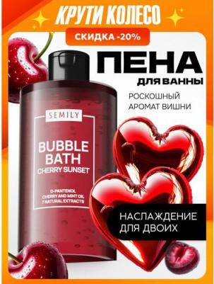 Пена для ванны с ароматом вишни, объем 460 мл – фото 1