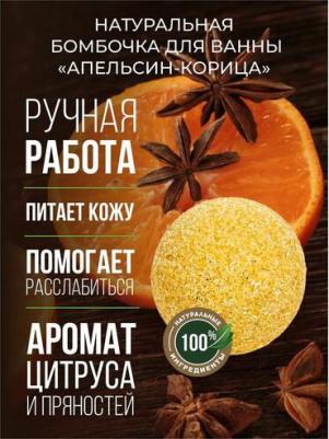 Бомбочка для ванны Апельсин-корица – фото 3