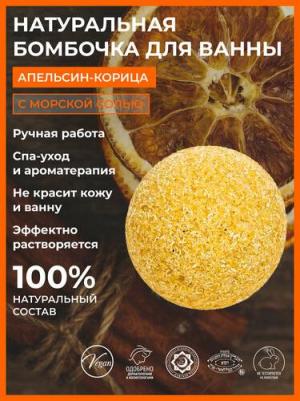 Бомбочка для ванны Апельсин-корица