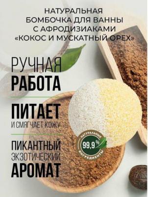 Бомбочка для ванны с афродизиаками "Кокос и мускатный орех", 80 г