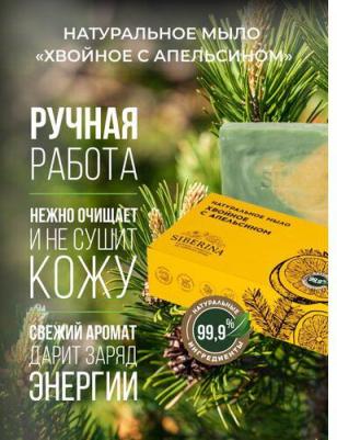 Мыло Натуральное "Хвойное с апельсином" – фото 1