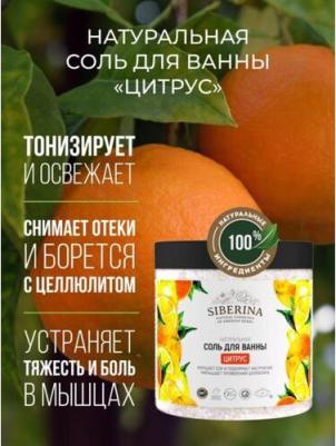 Соль для ванны "Цитрус", 600 г