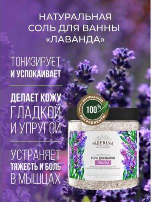 Соль для ванны "Лаванда", 600 г – фото 1