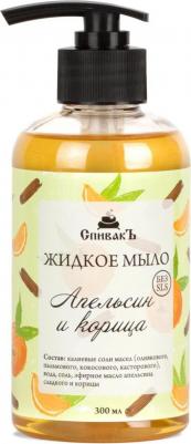 Жидкое мыло "Апельсин и Корица", 300 мл (Мыло)