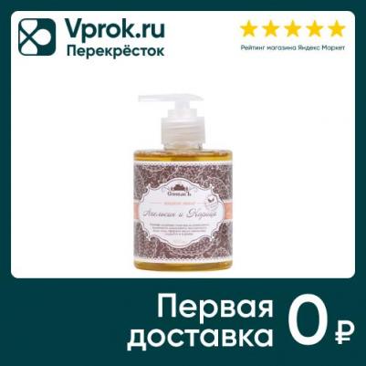 Жидкое мыло "Апельсин и Корица", 300 мл (Мыло) – фото 1