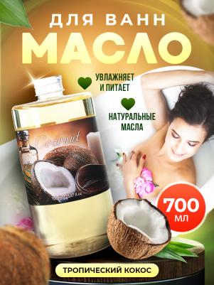 Молочная ванна молочко молоко для ванны с маслами смягчающая увлажняющая для сухой кожи Кокос, 700 мл