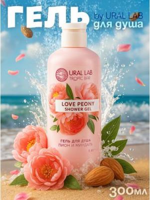 Парфюмированный женский гель для душа 300 мл, нежный аромат пиона и миндаля – фото 1