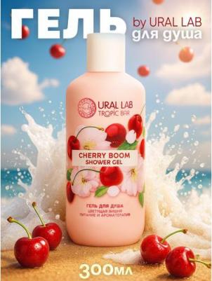 Парфюмированный женский гель для душа 300 мл, ягодный аромат вишни – фото 1