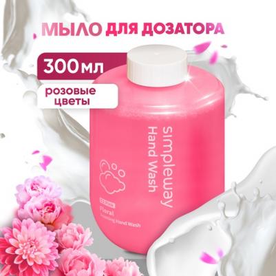 Жидкое мыло SimpleWay для сенсорного дозатора пена для диспенсеров цветочная 300 мл – фото 1